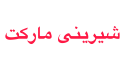 شیرینی مارکت